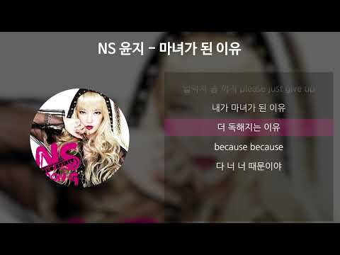 NS 윤지 - 마녀가 된 이유 [가사/Lyrics]