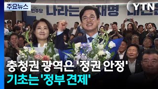 충청권 광역은 '정권 안정'...기초는 '견제' / YTN