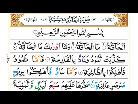 Learn and Read Surah Al-Haqqah Word by Word Complete in Urdu - Quran Seekhain [سورۃ الحاقہ]
