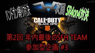 【BO4 SFH企画】部隊員と元部隊員でハンドガン縛り対戦！ Part 16 @SFH_Kama 【SFHK4Ma】