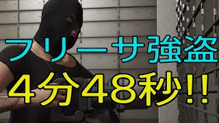 【GTA5】PS5版 フリーサ強盗:4分48秒！