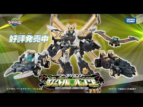 【トミカ絆合体 アースグランナー公式】ＥＧ０３ アースグランナーサーペルパンサー CM