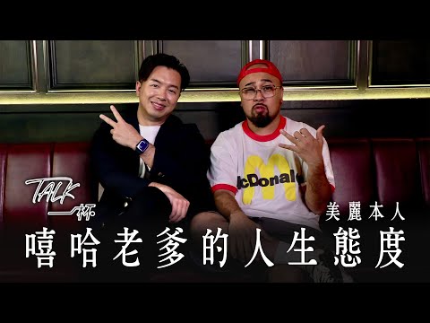 美麗本人—嘻哈老爹的人生態度《Talk一杯》EP.166