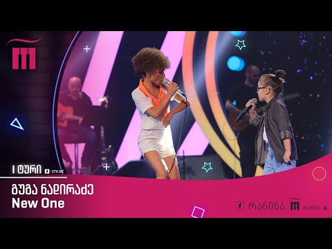 #რანინა გუგა ნადირაძე, თიკა ბალანჩინი & New One - „ესა მესა“