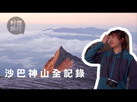 馬拉搜奇─挑戰東南亞最高峰4,095米神山 記者行到喊嘔足一晚「梯級不是人行的」 #馬拉搜奇 #籽想旅行─果籽 香港 Apple Daily─原刊日期：20190427