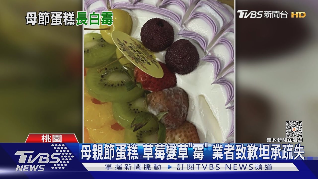 母親節蛋糕 草莓變草「霉」業者致歉坦承疏失