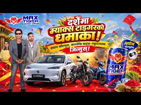 दशैंमा म्याक्स टाइगरको धमाका१ क्यान खोल्नुस्, कारदेखि बाइक–स्कुटरसम्म जित्नुस् ।