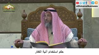 25 - حكم استخدام آنية الكفار - عثمان الخميس