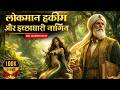 Lokman Hakim Alaihisallam Aur Nagin Ka Waqia लोकमान हकीम और नागिन 