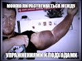 РАСТЯЖКА КАК, КОГДА и для ЧЕГО! ПОЧЕМУ НЕЛЬЗЯ РАСТЯГИВАТЬСЯ МЕЖДУ УПР ...