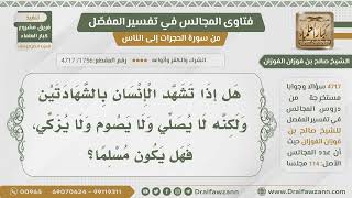 [1756- 4717] هل يكون الإنسان مؤمناً إذا نطق بالشهادتين وترك الأعمال من صلاة وغيرها؟ - صالح الفوزان
