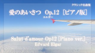 Download lagu 愛のあいさつ [ピアノ版](エルガー) ｜ Salut d'amour [Piano ver.] (Eward Elgar)｜クラシック名曲集 －classical music collection－ mp3