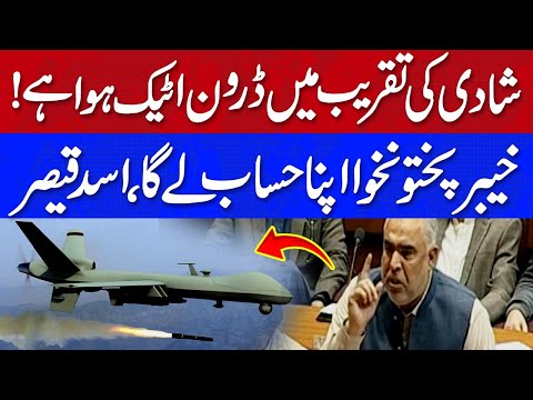 شادی کی تقریب میں ڈرون اٹیک ہوا، کے پی اپنا حساب لےگا، اسد قیصر