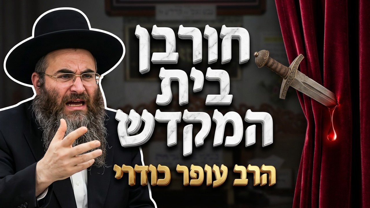הרב עופר כודרי שליט"א הסיפור שחתם את גזר הדין של חורבן בית המקדש