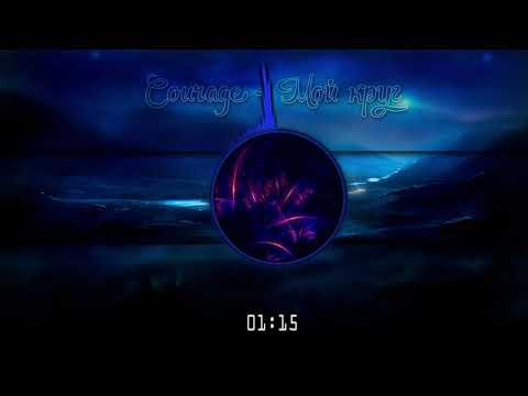 Courage -  Мой круг (Prod.1998)