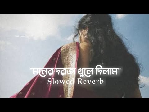 Moner Darja Khule Dilam ~ মনের দরজা খুলে দিলাম | Slowed Reverb | Alka Yagnik | Bangla Lofi 