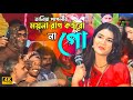 ময়না রাগ কইরো না গো আমি তোমারি আছি তা�