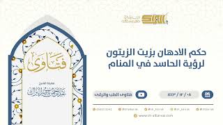 صورة حكم الادهان بزيت الزيتون لرؤية الحاسد في المنام - الشيخ عبدالرحمن البراك (9595)