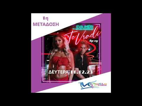 1η μετάδοση / EVA IMERI Feat. Arturo Rodriguez - “ΤΟ ΒΡΑΔΥ” / teaser ΜΕΛΩΔΙΑ 106.6