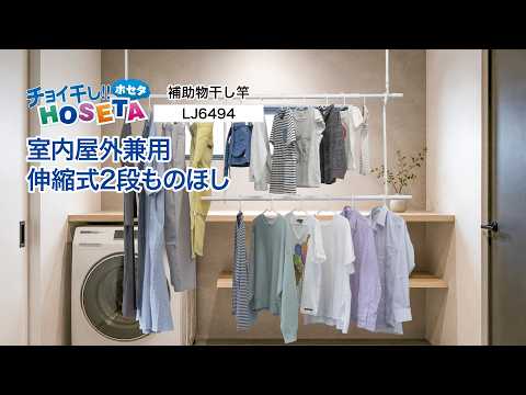 室内屋外兼用伸縮式2段ものほし「LJ6494」｜タカラ産業