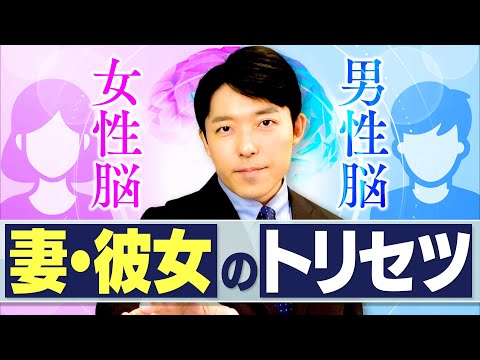 人間心理学科 【妻・彼女のトリセツ①女性脳と男性脳】脳科学者が教える「理不尽な女性」との上手な付き合い方とは？