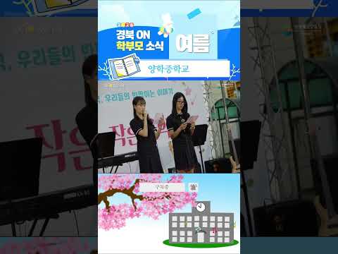[2026 온학부모소식] 양학중학교 편