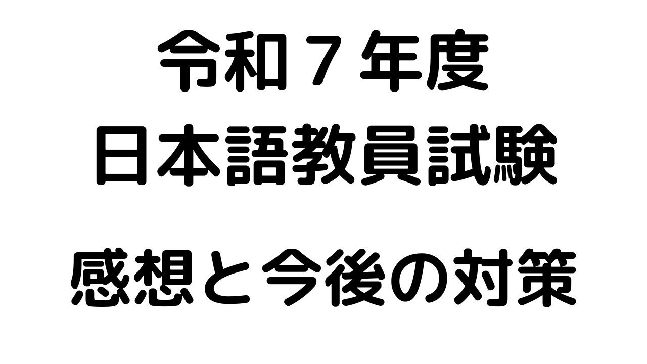 令和７年度日本語教員試験の感想と今後の対策