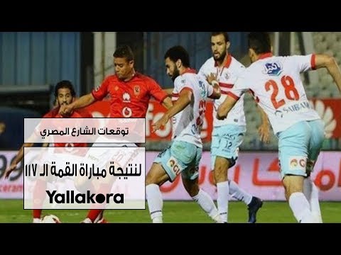 توقعات الشارع المصري لنتيجة مباراة القمة الـ ١١٧