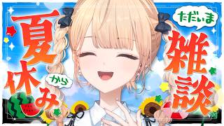 【配信予定】【 雑談 】夏休みからただいま!おばあちゃんちの畑の野菜食べまくってほぼ野生動物【水面まどか / にじさんじ】