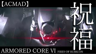 [AC6]機戰傭兵6裡面的捏他和彩蛋 