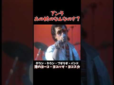 アンタあの娘のなんなのさ？ダウン・タウン・ブギウギ・バンド - 港のヨーコヨコハマヨコスカ #shorts
