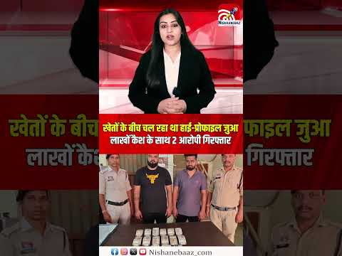 खेतों के बीच चल रहा था हाई-प्रोफाइल जुआ, लाखों कैश के साथ 2 आरोपी गिरफ्तार...#cg #cgpolice #gambling