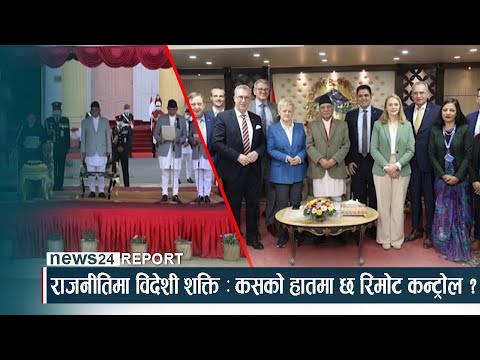 राजनीतिमा विदेशी शक्ति : कसको हातमा छ रिमोट कन्ट्रोल ? NEWS24 TV