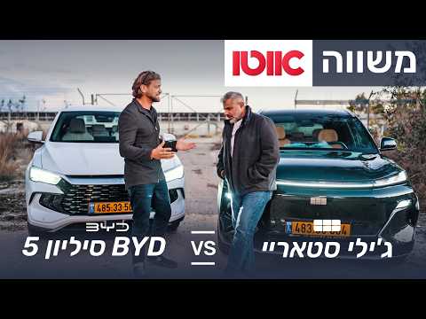 BYD סיליון 5 מול ג'ילי סטאריי – דגמי פנאי קומפקטיים פלאג-אין