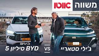 BYD סיליון 5 מול ג'ילי סטאריי - מבחן השוואתי פלאג-אין
