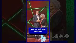 رقص راوية ونور الدين الخماري لحظة تكريمها thumbnail