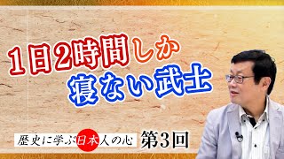 第3回 1日2時間しか寝ない武士