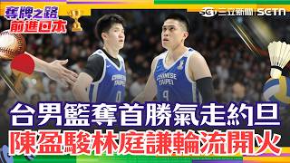 亞運／台灣男籃首戰告捷！陳盈駿與林庭謙聯手退約旦 台灣隊83:80險勝！菲媒體評台灣隊：潛在勁敵｜三立新聞網 SETN.com