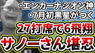サノーさんに28打席で6飛翔...まじで堪忍して下さい...【DeNA対中日第14回戦】