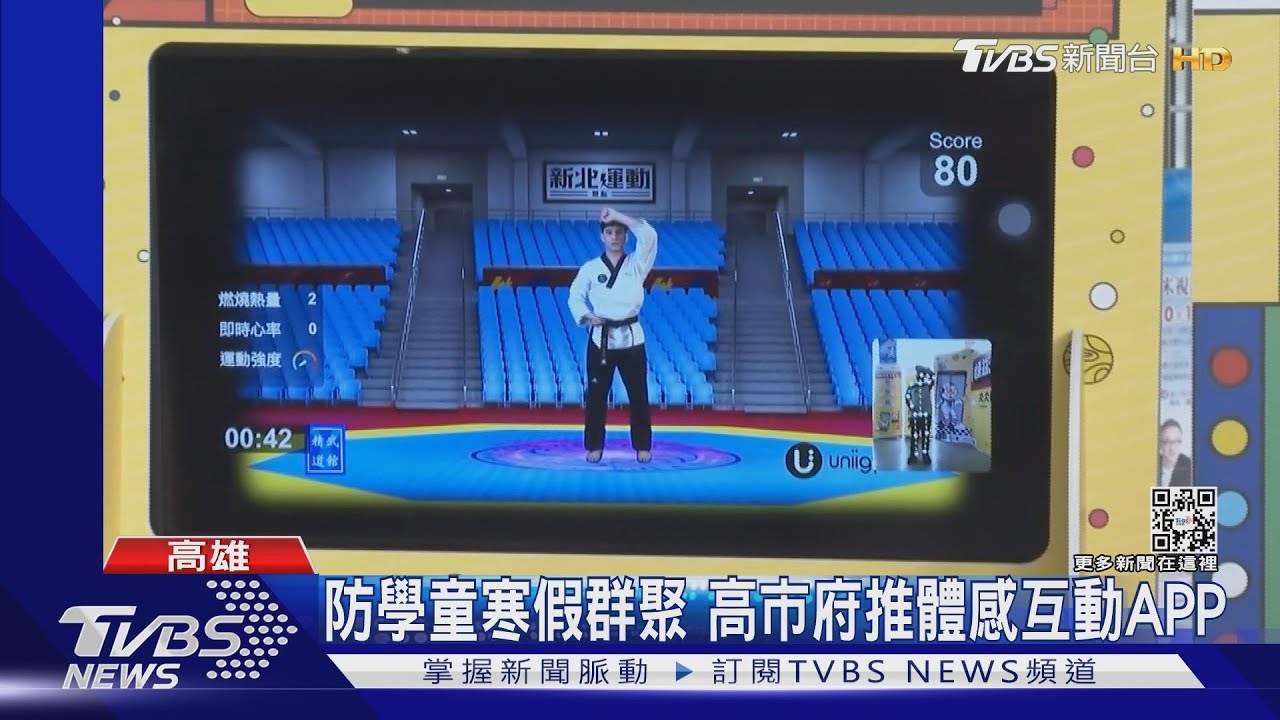避免學童寒假群聚　高市府推健康體感互動APP在家運動