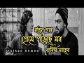 Preme Porese Mon প্রেমে পরেছে মন New Version 2022 Fakir Saheb Lyrics Furka