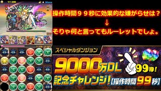 予想どおりすぎて白けた９０００万ＤＬ記念チャレンジ超絶地獄級