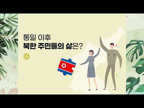 한반도 통일과 평화 대국민 투표(개방형 본인 인증 설문)