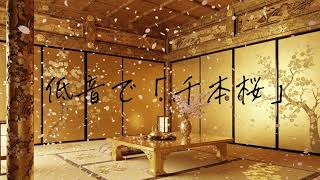 Download lagu 【歌ってみた】低音で「千本桜」/黒うさP mp3 Download lagu 【歌ってみた】低音で「千本桜」/黒うさP mp3