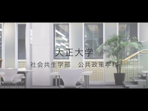 【2023年度入試】大正大学　社会共生学部　公共政策学科ガイダンス（ショートVer.）