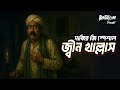 Jinn Khallas জ্বিন খাল্লাস সব্বির জি Bhoot Com Eid Special E