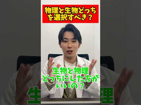 薬学科 生物と物理どっちを選択すべき？ #薬学部 #受験 #受験生 #塾 #オンライン塾