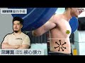 KOFGYM動作手冊︱深蹲篇EP1:核心張力 ft. Terry Chong