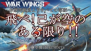 warwingsファイナルライブ お嬢空挺団presents「飛べ！己が空のある限り！！」