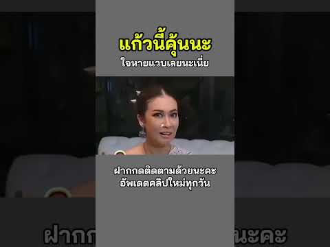 แก้วนี้คุ้นนะ🤣🤣#เอมี่กลิ่นประทุม ##ซีศิวัฒน์ #shorts